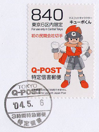 日本・特定信書便切手