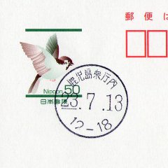 鹿児島県庁内郵便局(その1)