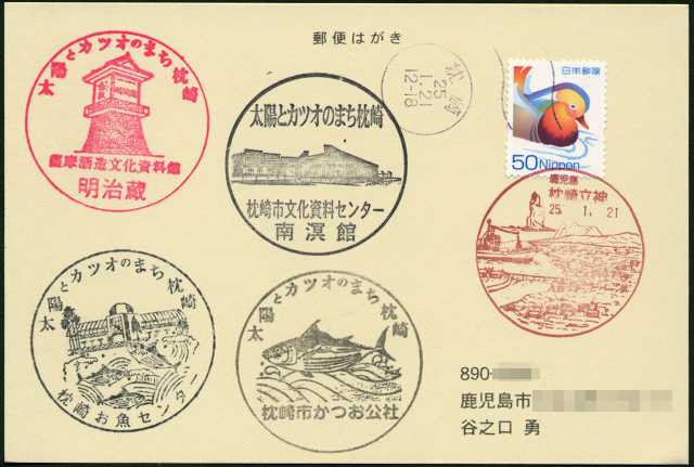 鹿児島県枕崎市・観光スタンプラリー