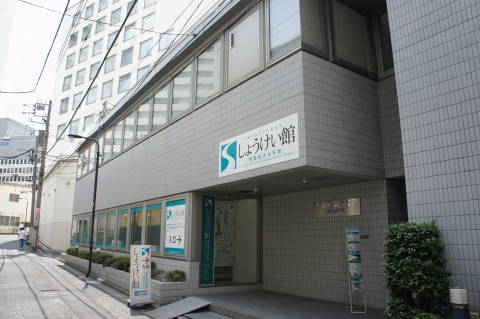20130913 しょうけい館
