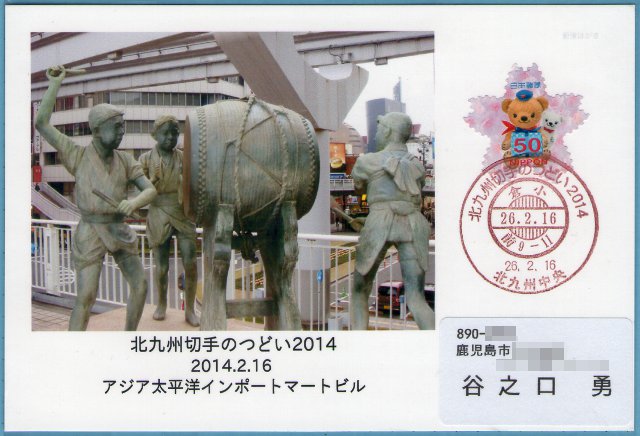北九州切手のつどい2014