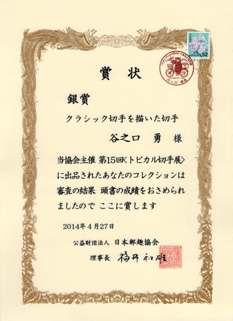 トピカル切手展の結果