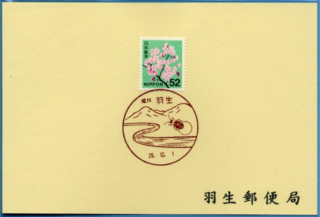 【風景印】20141201羽生郵便局