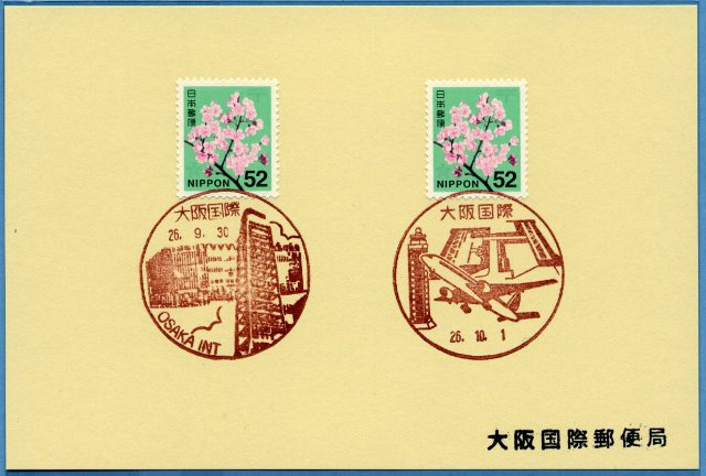 【風景印】20141001大阪国際郵便局