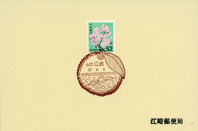 20150401 江崎郵便局（山口県）