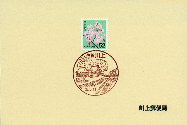 20150511 川上郵便局（佐賀県）