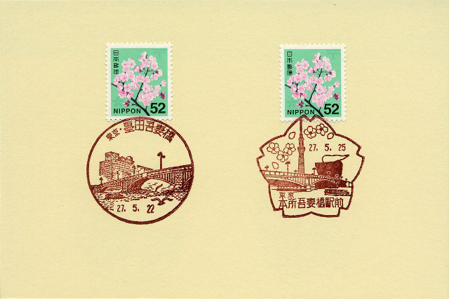 20151525 本所吾妻橋駅前郵便局（東京都）