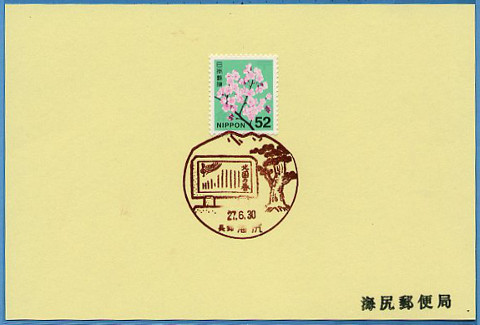 20150630 海尻郵便局（長野県）
