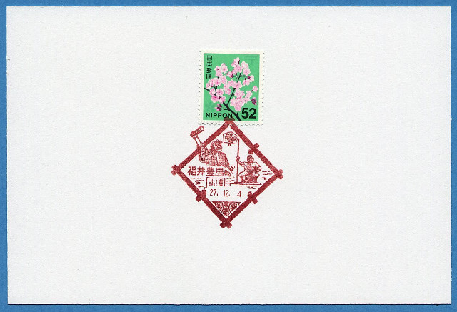 20151204 福井豊島郵便局