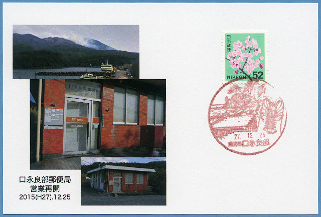 20151225 口永良部郵便局