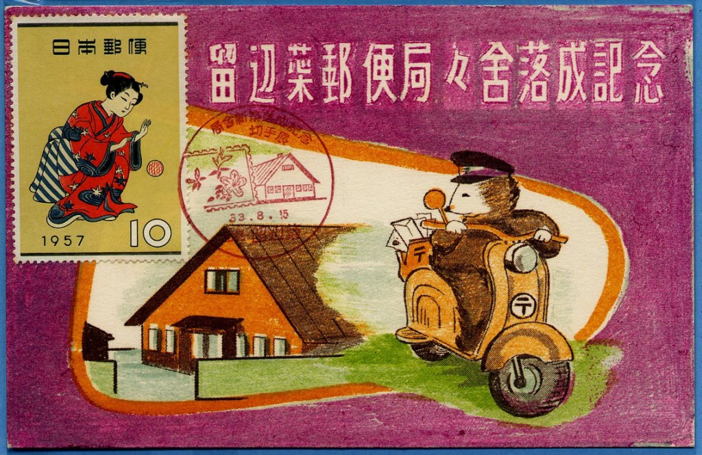 19580815 留辺蘂郵便局・局舎落成記念切手展