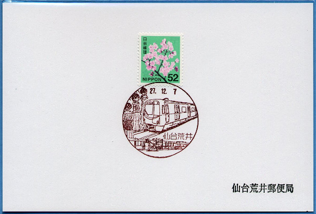 20151207 仙台市地下鉄開業関連の風景印（宮城県）