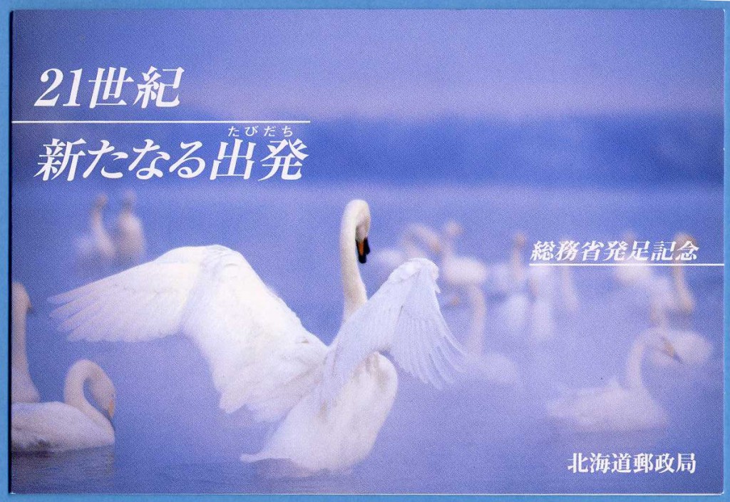 20010106　総務省発足