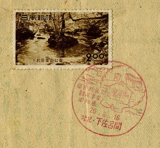 19510826　下佐呂間郵便局・局舎新築記念郵政事業周知展