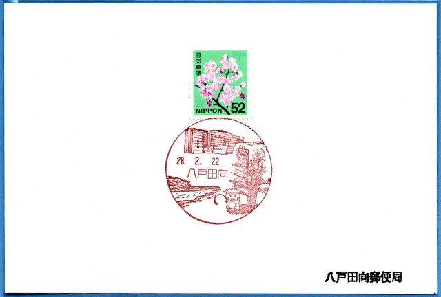 20160222 八戸田向郵便局（青森県）