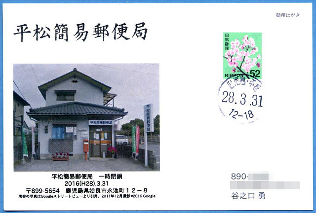 20160331 平松簡易郵便局