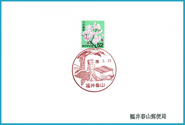 20160325 福井春山郵便局