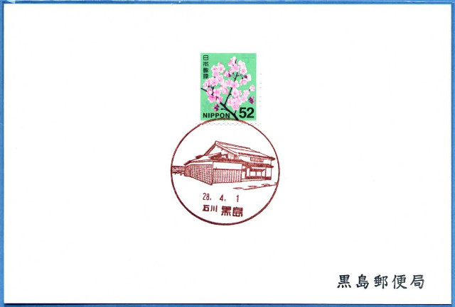 20160401 黒島郵便局
