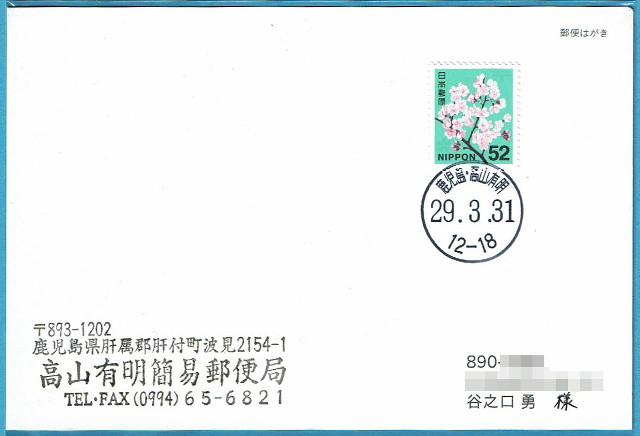 【一時閉鎖】高山有明簡易郵便局（鹿児島県）