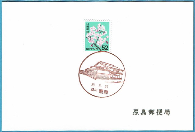【風景印印影】黒島郵便局（石川県）