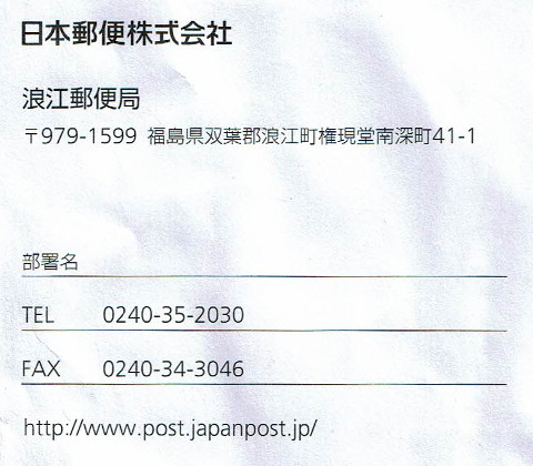 浪江郵便局（福島県）
