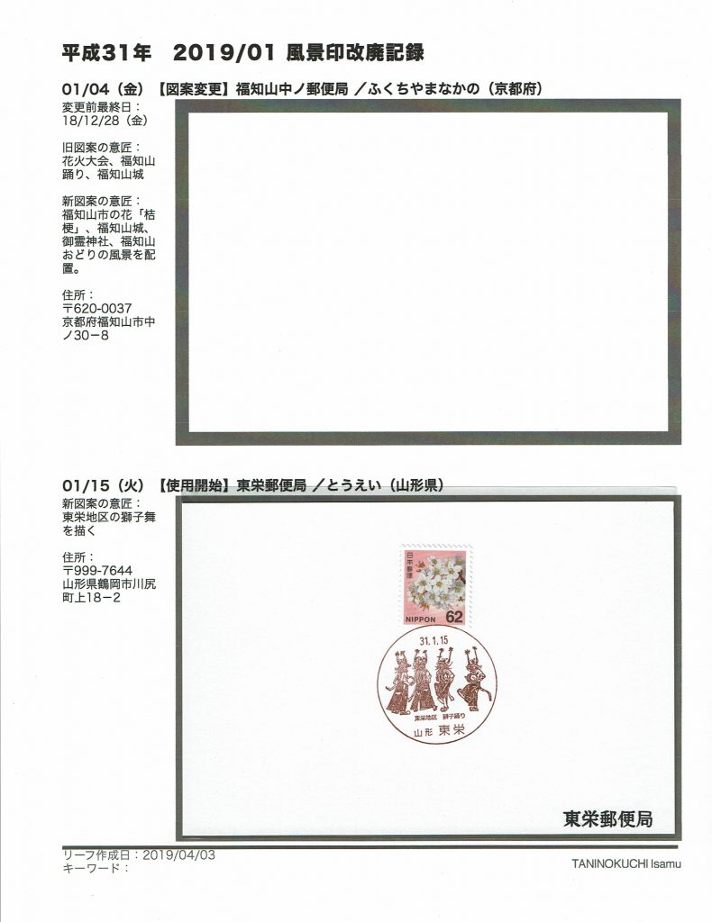 2019年1月・風景印改廃記録
