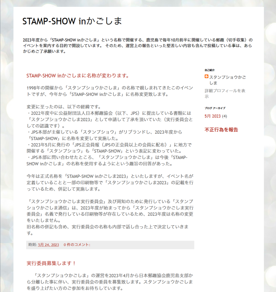 STAMP-SHOW inかごしま