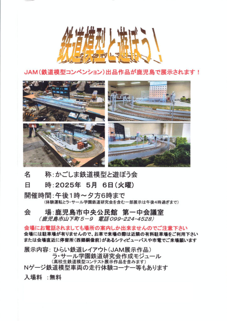 【PR】2025.5.6開催 鹿児島鉄道模型と遊ぼう会